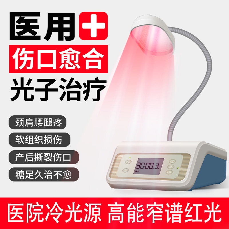 医用光子治疗仪灯伤口愈合褥疮糖尿病烂足专用远红外线红光理疗器