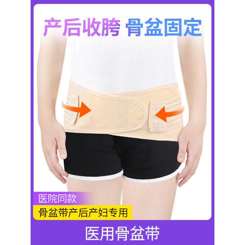 医用骨盆带产后收胯耻骨分离产妇专用修复收腹盆骨带固定矫正神器