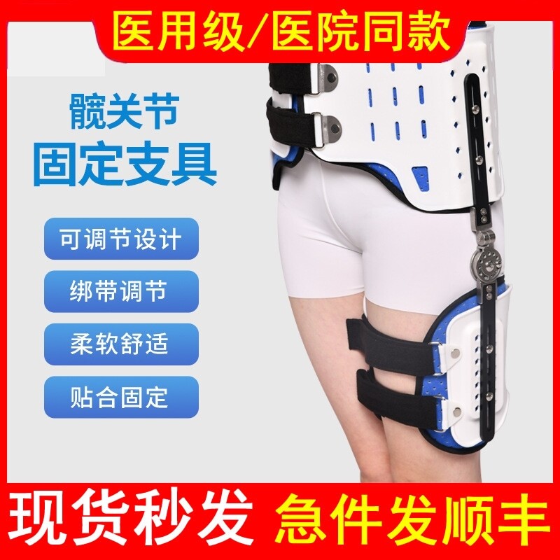 医用可调髋关节固定支具股骨髋骨胯部外展支架保护带康复训练器材