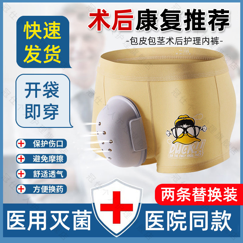 包皮术后内裤儿童专用保护罩套阻隔切割包茎分离手术男士非医用hy