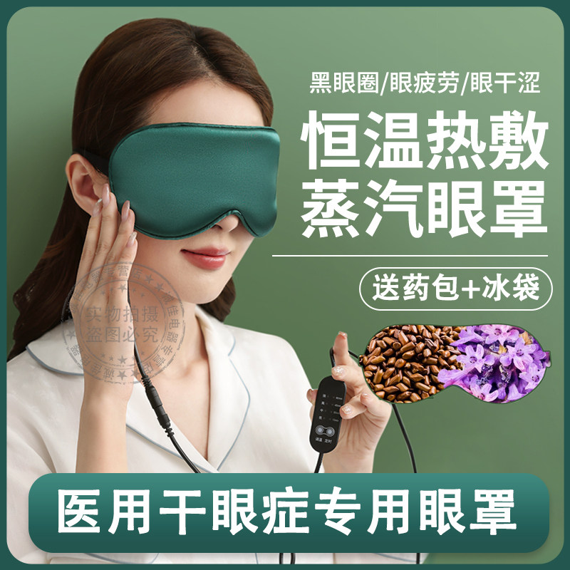 蒸汽眼罩干眼症热敷治眼罩医用睡眠疗遮光冰敷冷敷神器眼睛干涩dh