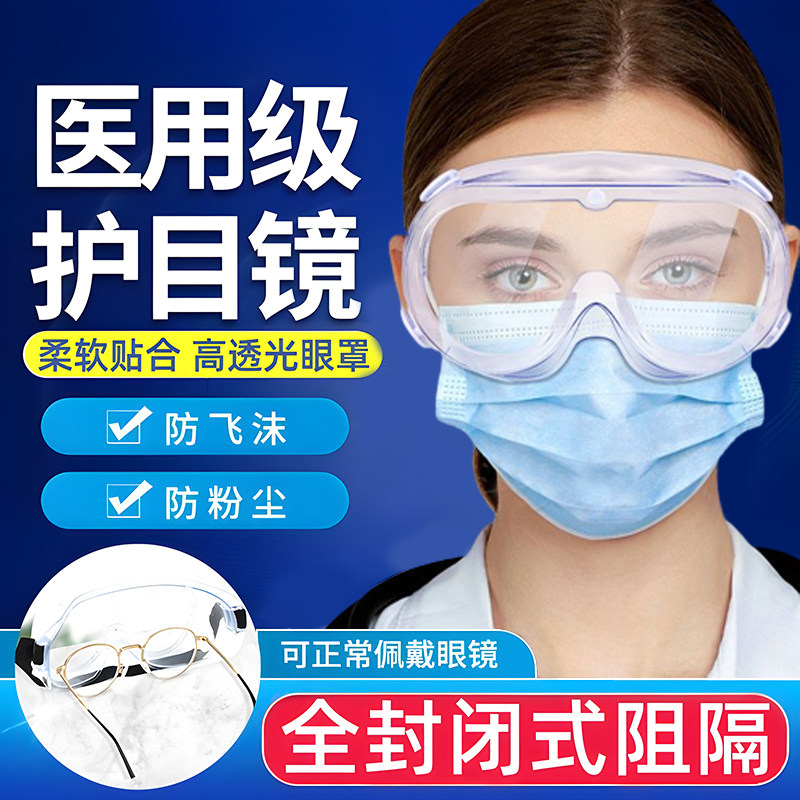 护目镜医用防护医护人员隔离眼罩透明防雾飞溅全封闭眼镜女XL