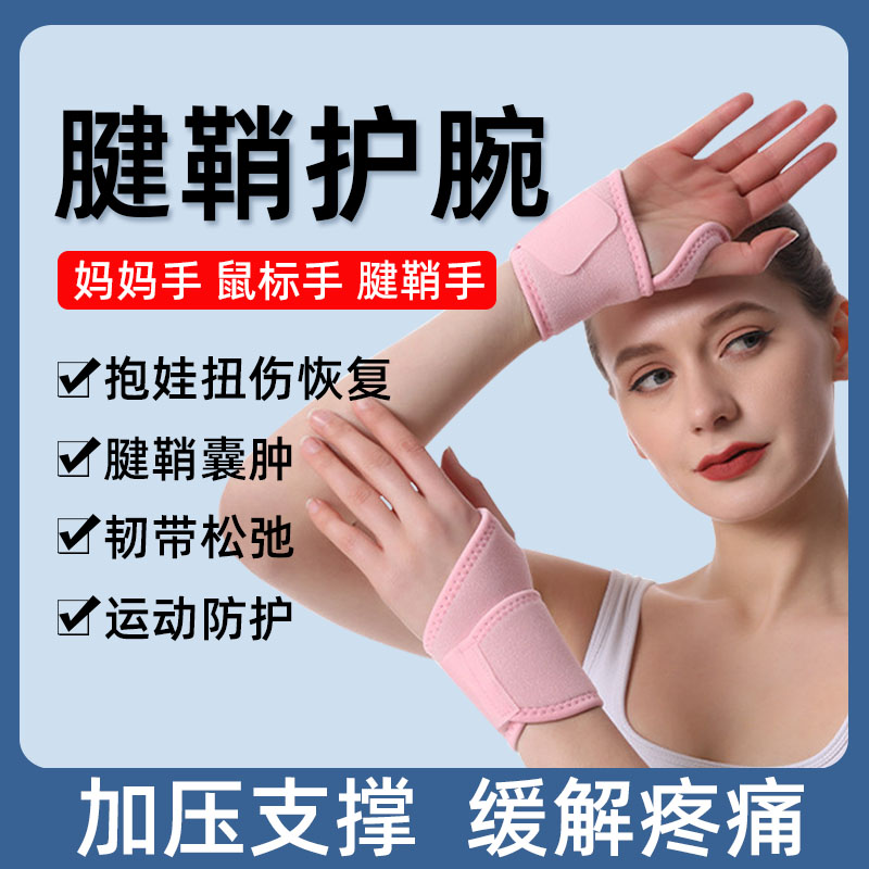 护腕扭伤手腕腱鞘男女运动关节劳损护手腕绷绑带康复大拇指保护套