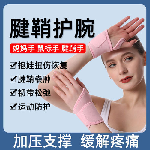 护腕扭伤手腕腱鞘男女运动关节劳损护手腕绷绑带康复大拇指保护套