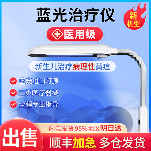黄疸蓝光灯治疗仪医用新生儿病理性黄疸治疗黄疸检测仪蓝光灯出售