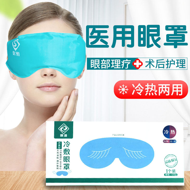 医用冰敷眼罩儿童缓解肿胀眼疲劳过敏结膜炎术后眼敷眼睛黑眼圈