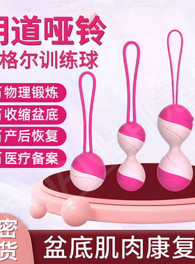 盆底肌修复训练器家用阴道哑铃女性收缩产后私处紧致缩阴凯格尔球