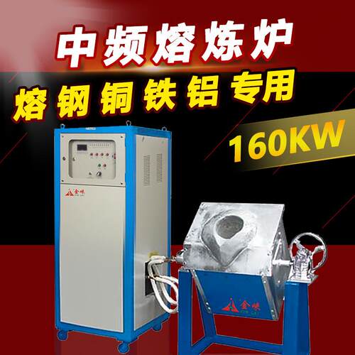 中频熔炼炉160感应加热设备熔金银铜钢铁炉电磁感应加热器