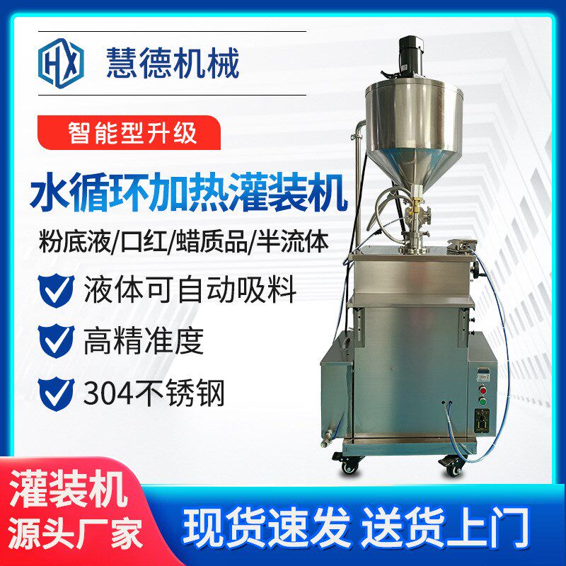 粉底霜水循环电加热搅拌灌装机珍珠霜口红固体果酱蜡烛定量罐装机