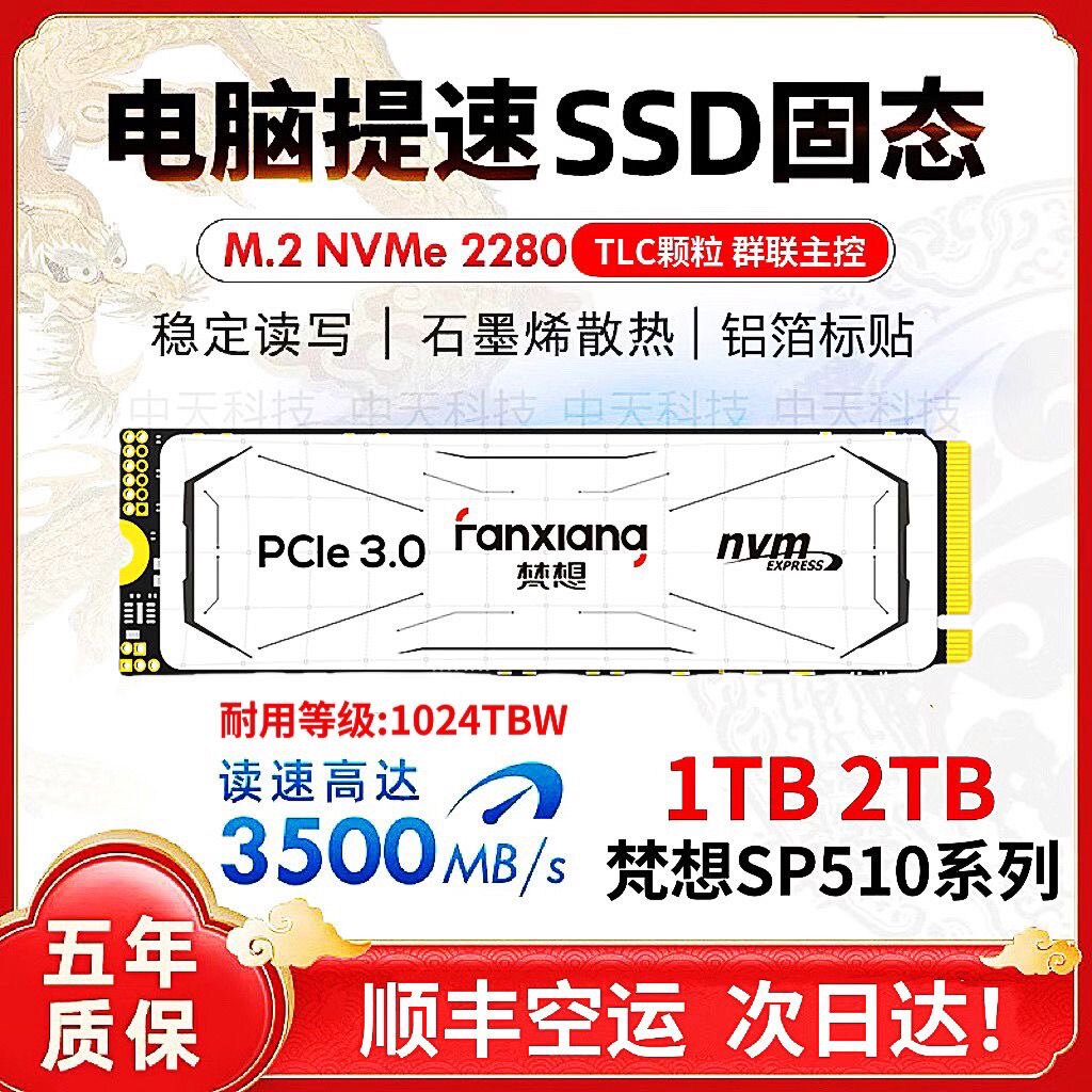 梵想SP510 m2固态硬盘2t PCIe3.0 1t台式机笔记本ssd TLC颗粒nvme怎么看?