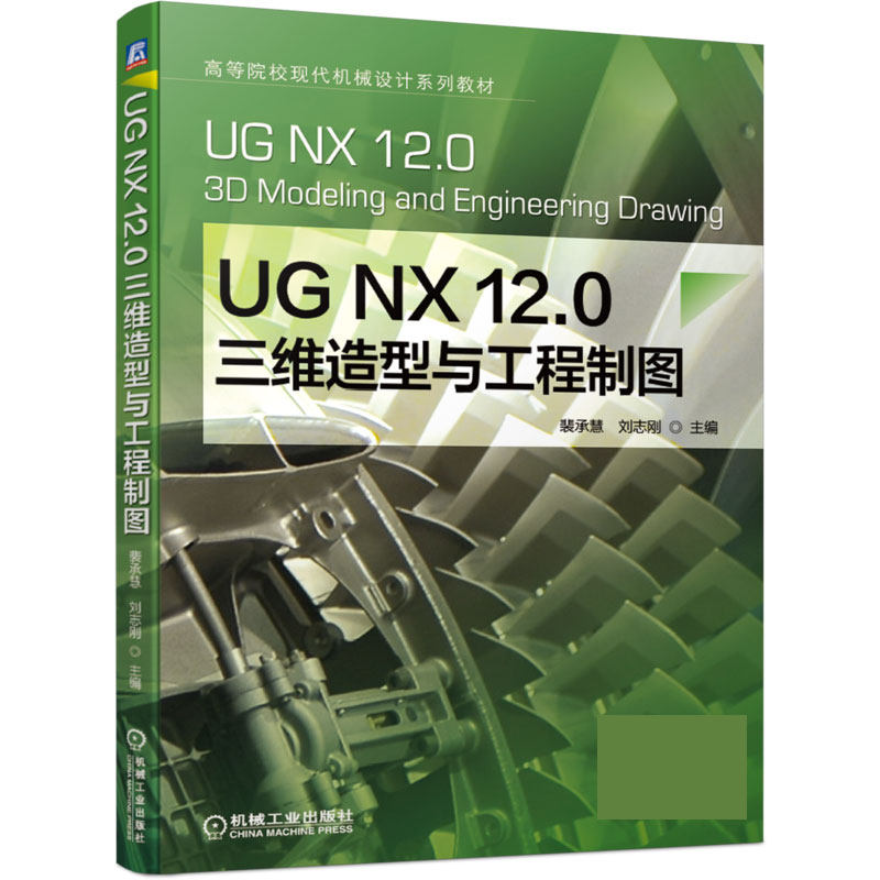 UG NX12.0三维造型与工程制图(高等院校现代机械设怎么看?