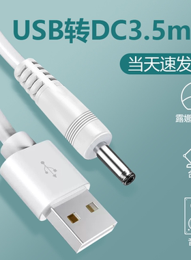 圆孔台灯充电线3.5mm圆头foreo露娜洁面仪lunamini2洗脸仪通用usb转dc5v音响电动牙刷小风扇手电筒电源数据线