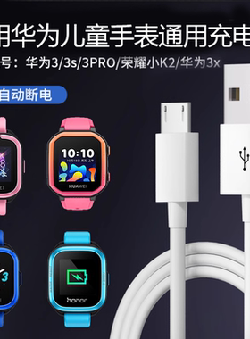 儿童手表适用于华为3s/3pro3x/4x/4pro充电线al00智天使清华同方好乐普荣耀小K2儿童电话充电头器