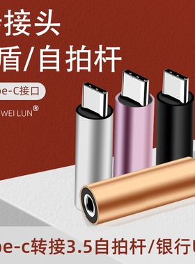 适用于红米k40耳机转接头k30U宝优盾小米s10 12转接器网银圆孔转tpyec自拍杆转接线奥优杰