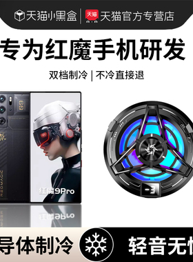 手机磁吸散热器适用于红魔9pro游戏专用8pro超静音7pro半导体制冷5s降温神器畅玩10pro快速降温6r游戏主播7s