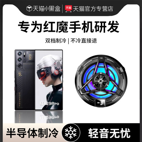 适用于红魔手机磁吸散热器超静音