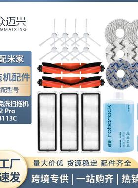 适用于小米米家免洗扫拖2PRO配件B113CN主刷侧边刷抹布清洁液耗材