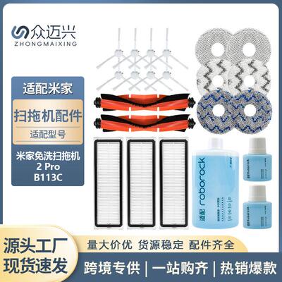 适用于小米米家免洗扫拖2PRO配件B113CN主刷侧边刷抹布清洁液耗材