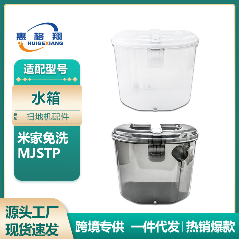 适用米家免洗扫拖机器人配件水箱小米MJSTP机器人清水箱脏水箱
