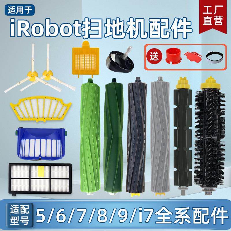 适配IROBOT扫地机器人配件