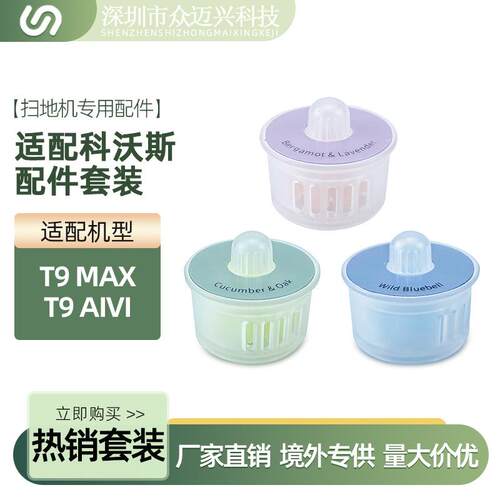 适用于科沃斯香薰T9MAX/T9AIVI POWER扫地机器人香氛除味胶囊配件