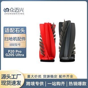 适配于石头P20 Pro/G20S Ultra扫地机器人地面清洁滚刷主刷毛刷子