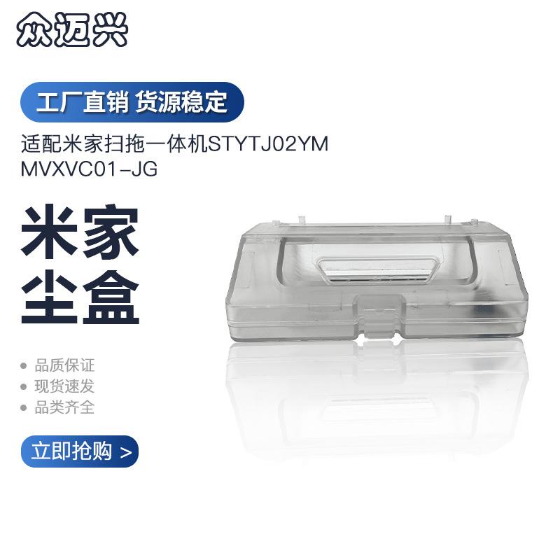 适配小米米家扫拖一体机STYYJ02YM/MVXVC01-JG二合一水箱尘盒配件