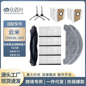 适配云米1C智能扫地机配件VXVC11/12拖地抹布过滤网尘袋滚刷边刷