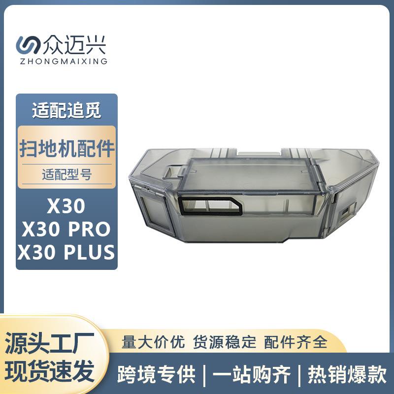 适用于追觅X30/X30 PRO/PLUS扫地机器人尘盒过滤网集尘灰盒配件