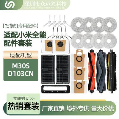 适配于小米M30S/D103CN全能配件套装滚刷滤网主刷罩边刷尘袋抹布