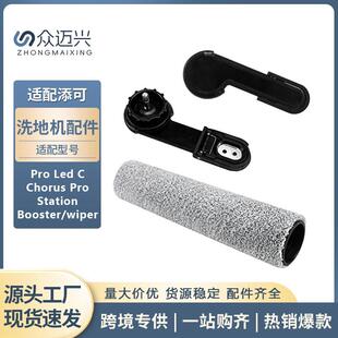 适用于添可洗地机Pro Led C/Booster/ wiper滚刷把手主刷手柄配件