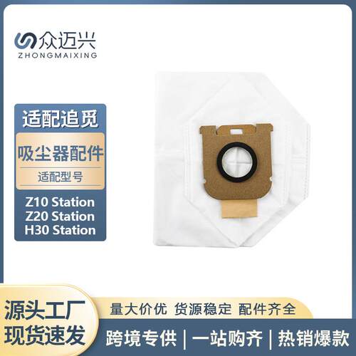 适用于追觅Z10/Z20/H30 Station扫地机无纺布尘袋集尘除尘垃圾袋