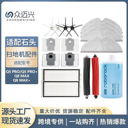 适配石头Roborock Q5 Pro+/Q8 MAX+扫地机器人配件滚边刷滤网尘袋
