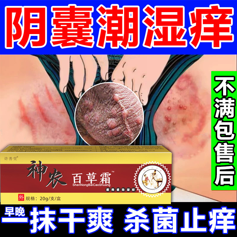 阴囊潮湿瘙痒男人私处睾丸湿疹大腿内侧下面有异味真菌感染止痒膏