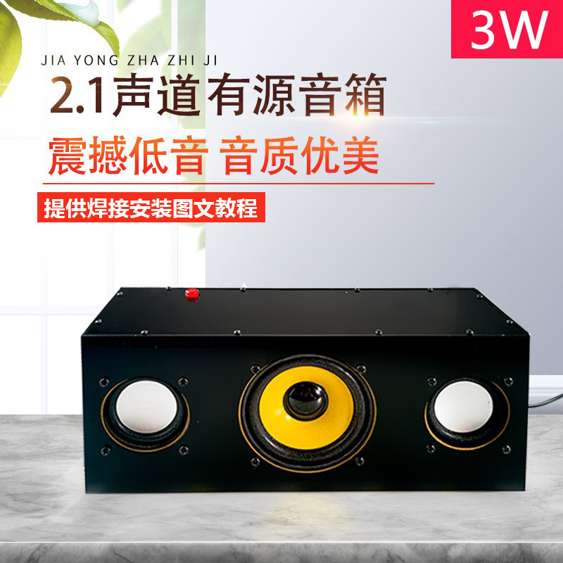 2.1声道有源音箱套件 桌面音响 高低音功放 电子制作DIY组装散件
