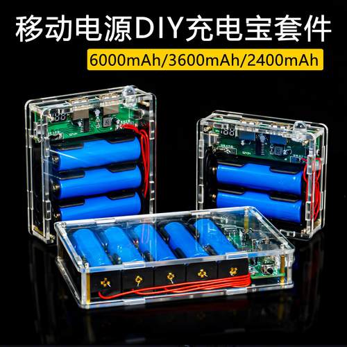 伍陆电子移动电源套件充电宝焊接