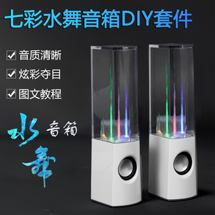 水舞喷泉多功能音响组装 套件TDA2822功放七彩喷水音箱焊接电子DIY