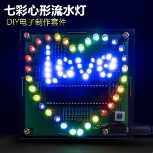 七彩炫光流水心形灯套件51单片机趣味DIY电子制作焊接练习电路板