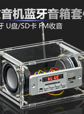 蓝牙MP3收音机音箱功放套件
