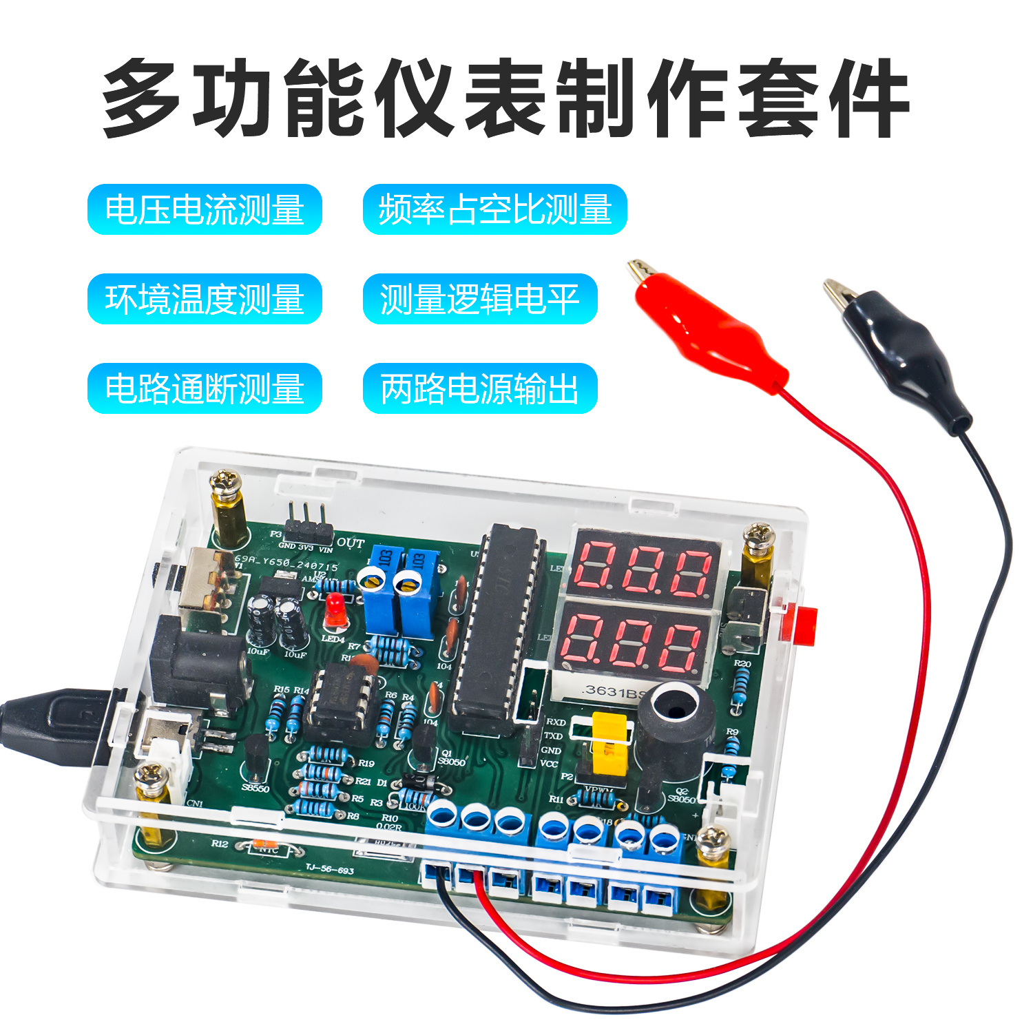 多功能仪表制作DIY套件