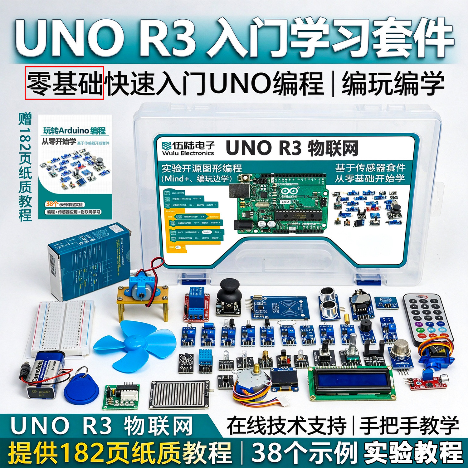 伍陆电子UNO R3学习套件Scratch图形编程实验物联网开发板入门
