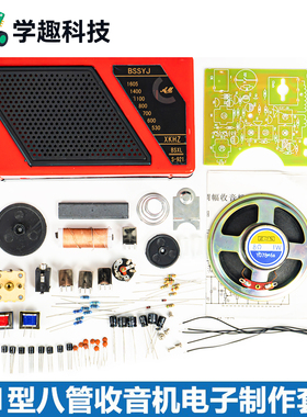 超外差式晶体管八管收音机diy套件电子制作教学实训焊接组装练习