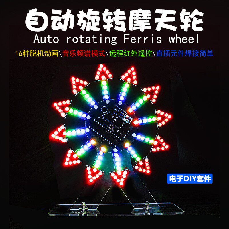 七彩炫酷动画LED流水灯电动旋转摩天轮套件电子diy焊接电路板,电子元器件市场,DIY套件/DIY材料/电子积木,淘宝优惠券,粉丝福利购,淘宝优惠卷