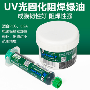维修佬紫外光固化绿油UV线路板绝缘保护漆pcb电路板阻焊手机维修