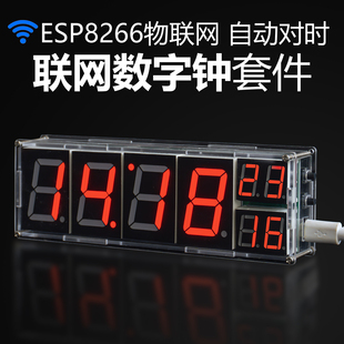 DIY电子ESP8266联网8位数码管时钟套件温度闹钟自动调光趣味散件