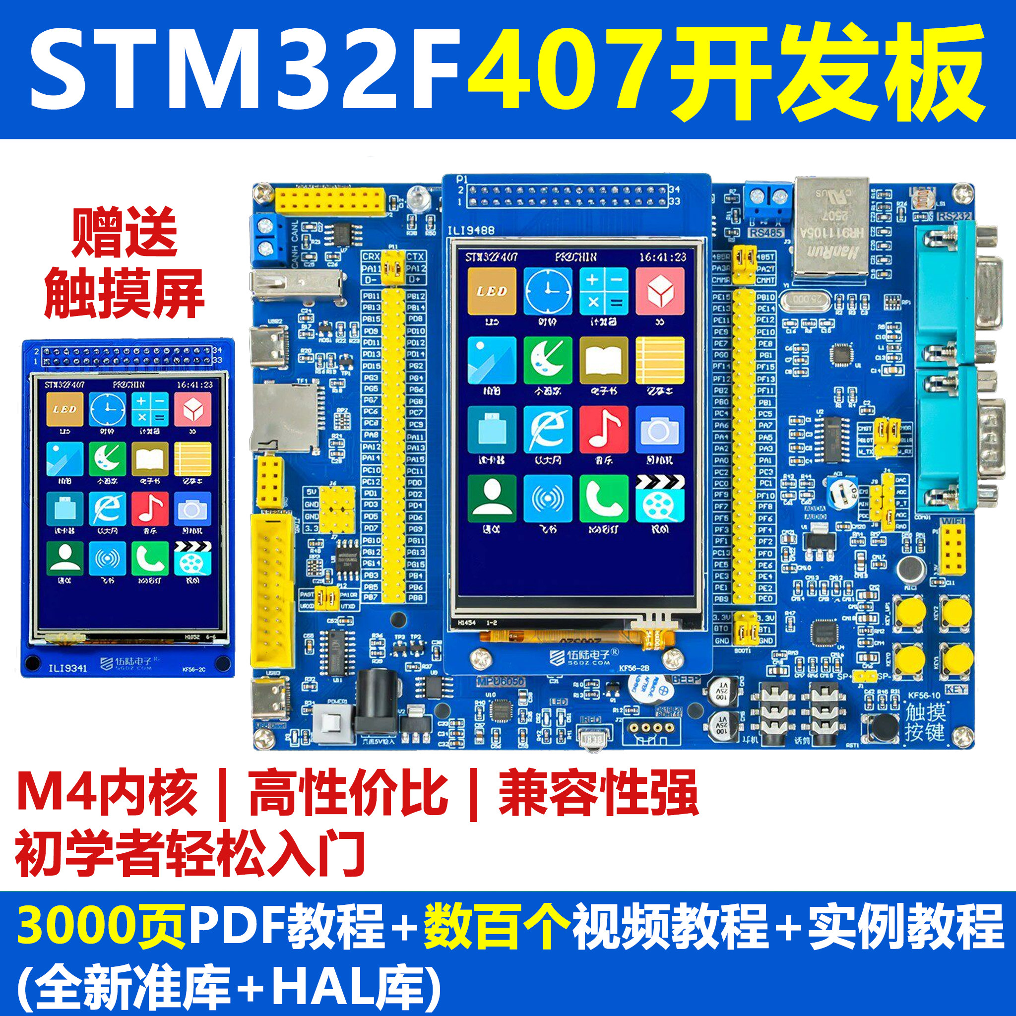 伍陆电子冠军STM32F407ZGT6入门图片