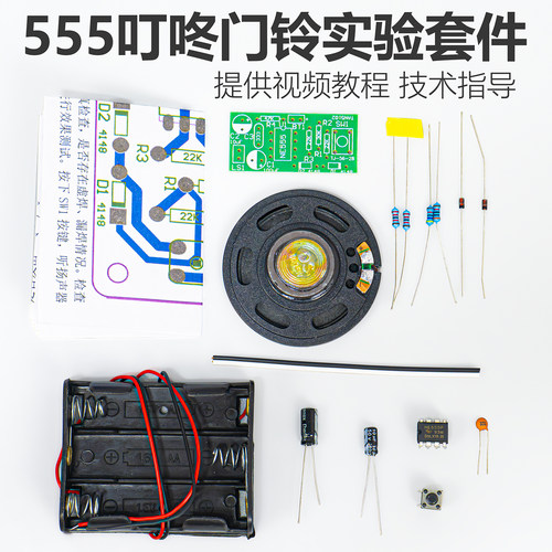 ne555叮咚门铃电子小制作diy