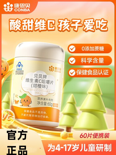 康恩贝儿童学生维生素c咀嚼片维c片vc片咀嚼片维他命C高含量维C
