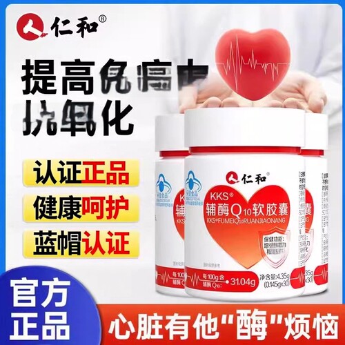 仁和辅酶q10软胶囊保护心脏备孕非美国原装进口高含量免疫力正品