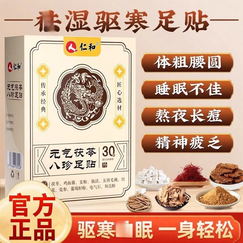 仁和足贴茯苓八珍五指毛桃党参鸡血藤姜粉独活红花传承配方正品图片